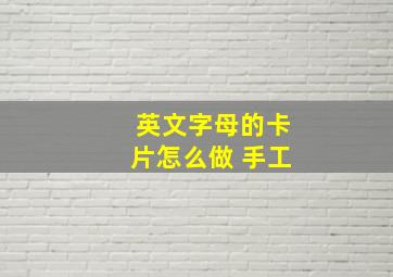 英文字母的卡片怎么做 手工